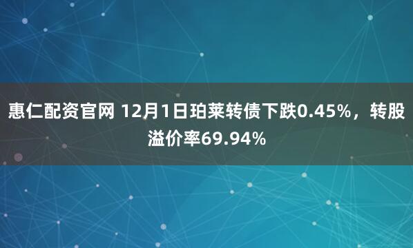 惠仁配资官网 12月1日珀莱转债下跌0.45%，转股溢价率69.94%